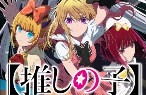 アニメ『【推しの子】』第3期制作決定！！