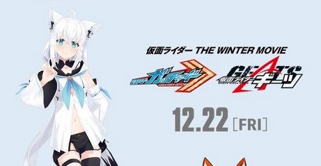 『仮面ライダー』映画最新作にホロライブ・白上フブキが出演！「ギーツケミー」の声を担当するぞ