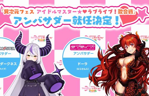 『アイマス』×『ラブライブ！』のコラボイベント、アンバサダーにVTuberが起用されファンが大困惑…
