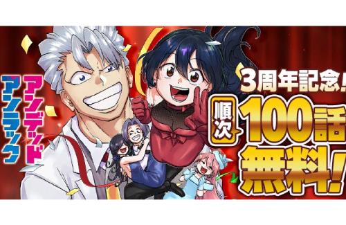 【3周年記念】「アンデッドアンラック」1～100話を無料で公開！！