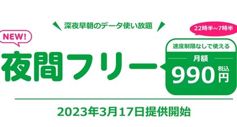 mineoが「夜間フリー」のオプションを発表し、ネット老人会が盛り上がる「テレホマンの復活」