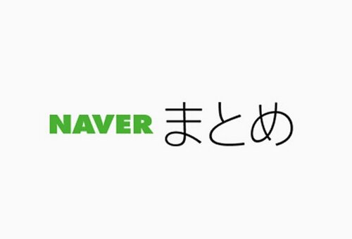 NAVERまとめ、痕跡が残ってなさすぎると話題になる