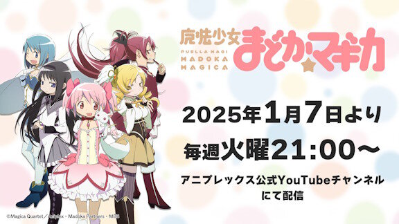 【朗報】アニプレックス公式YouTubeチャンネルで「魔法少女まどか☆マギカ」の配信が決定する