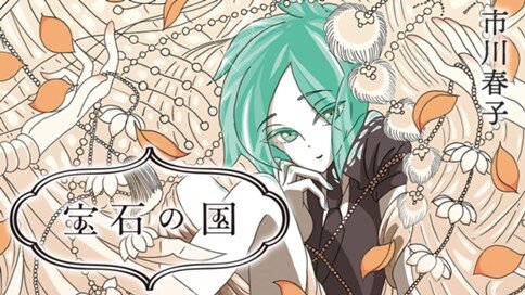 【期間限定】コミックDAYSで『宝石の国』が12巻まで無料配信！！