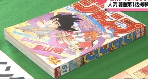 DB1話が掲載された『週刊少年ジャンプ』を18万円で複製販売した男を逮捕！読書はがきまで再現する
