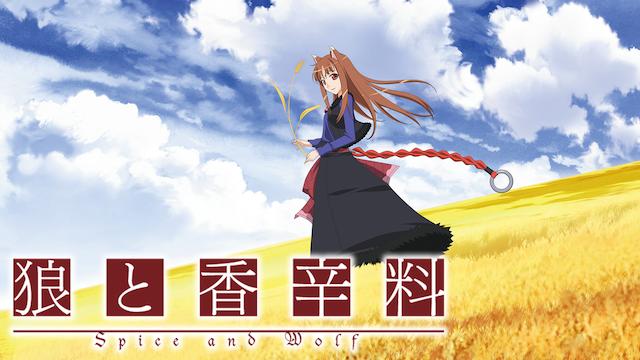 【狼と香辛料】作者『アニメの続報はもう少しだと思いまするのでもう少しお待ちを～。』