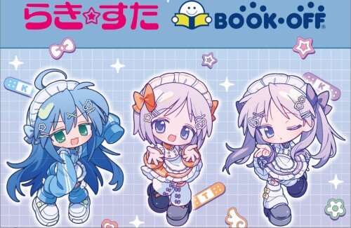 「らき☆すた」×「ブックオフ」コラボが決定するｗｗｗｗｗｗｗｗｗ