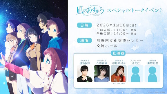 「凪のあすから」×「熊野市」スペシャルトークショー開催決定