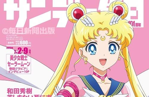 【画像】セーラームーンが「サンデー毎日」の表紙を飾る→ミスマッチ過ぎると話題にｗｗｗｗｗｗｗｗｗ