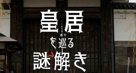 皇居で謎解きイベント開催決定！QuizKnockとコラボ