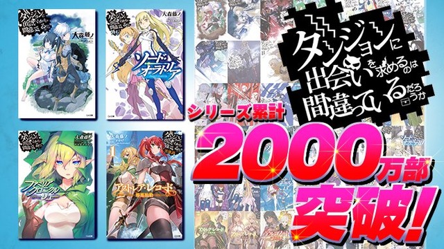 【祝】「ダンまち」シリーズ累計2000万部を突破！！すげえな
