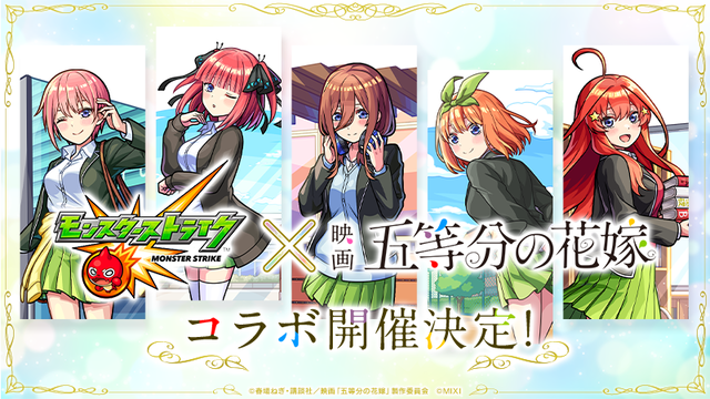 「モンスターストライク」☓「五等分の花嫁」コラボが10月26日から開催！！