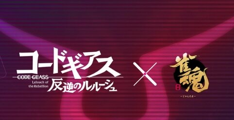 『雀魂』が次は「コードギアス」とコラボ決定！！！