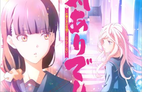 アニメ「対ありでした。～お嬢さまは格闘ゲームなんてしない～」2025年放送！メインキャスト：長谷川育美、市ノ瀬加那