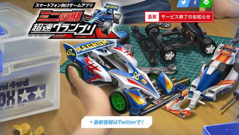 アプリ「ミニ四駆 超速グランプリ」のサービスが終了に・・・