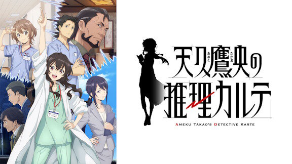 アニメ『天久鷹央の推理カルテ』、次回は佐倉綾音さん人間ドック回ｗｗｗｗｗｗｗ
