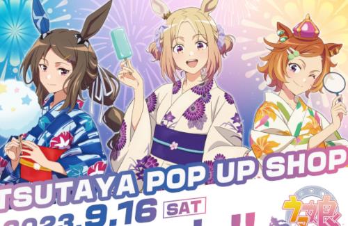 「ウマ娘 ROAD TO THE TOP」×「TSUTAYA」POP UP SHOPの開催が決定！浴衣姿の新規描き下ろしを使用したグッズが登場！
