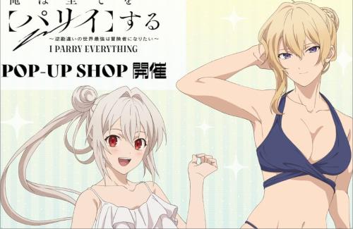 アニメ『俺は全てを【パリイ】する』、まさかの水着グッズ展開ｗｗｗｗｗｗｗｗｗｗ