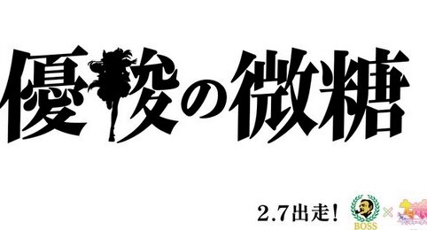 『ボス×ウマ娘』“優駿の微糖”予告画像が公開、詳細は明日発表！