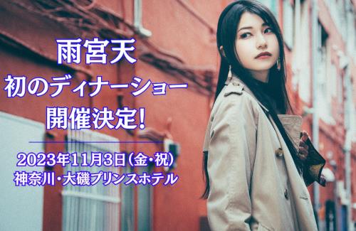 【！？】声優・雨宮天さん、初のディナーショーを神奈川・大磯プリンスホテルで開催！！