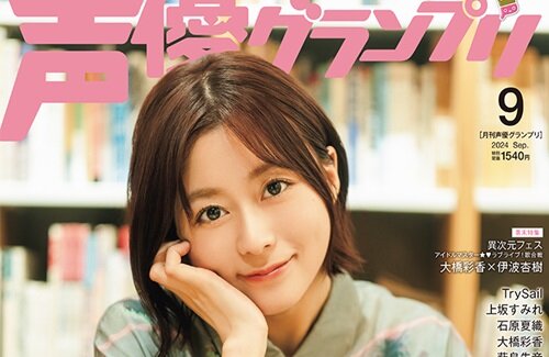 【画像】声優グランプリ9月号の表紙＆巻頭大特集に水瀬いのりさんきたああああ