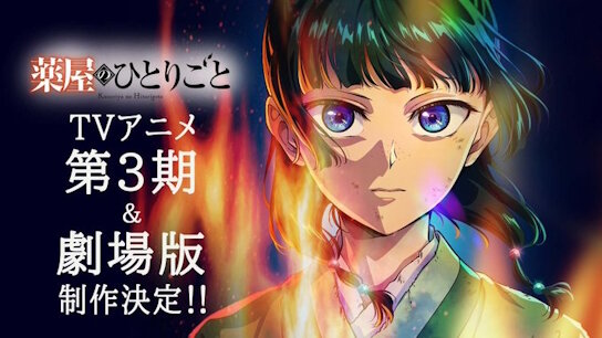アニメ「薬屋のひとりごと」第3期は分割2クールで放送！完全新作ストーリーの劇場版も制作決定
