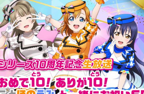 「スクフェスシリーズ10周年記念生放送」が決定！出演：新田恵海、三森すずこ、内田彩