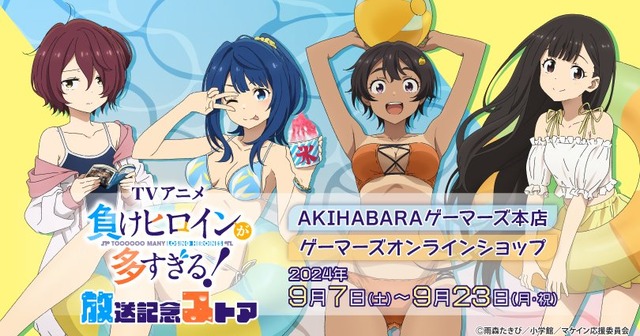 「負けヒロインが多すぎる！」放送記念ストア開催決定！かじゅちゃんの水着！！！！！！