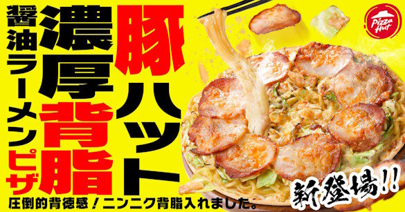 ピザハットの新メニュー「豚ハット 濃厚背脂醤油ラーメンピザ」きたああああああああああああ