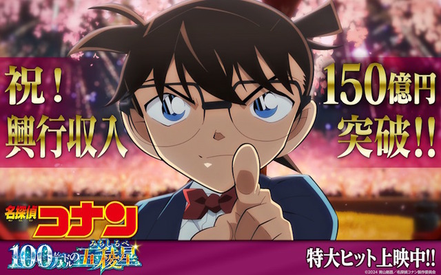 【祝】「名探偵コナン 100万ドルの五稜星」の興行収入が150億円を突破！！すげえ・・・
