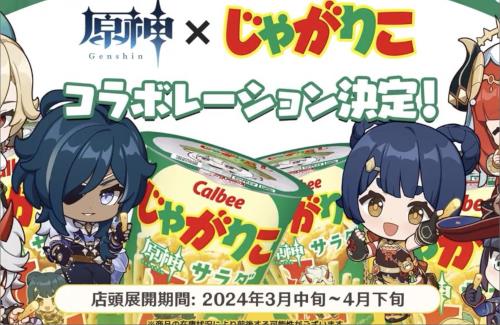 「原神」と「じゃがりこ」のコラボが決定するｗｗｗｗｗｗ