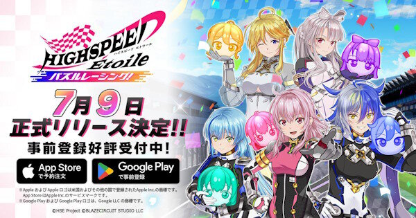 スマホ向けアプリゲーム「HIGHSPEED Étoile パズルレーシング！」は7月9日にリリース！思っていたより早いな