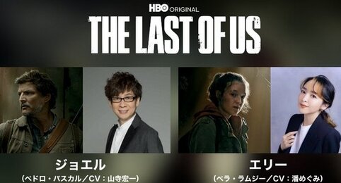 実写ドラマ版『THE LAST OF US』ゲーム版声優続投で日本語吹替版が制作決定！