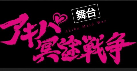 舞台版『アキバ冥途戦争』キャスト・配役が公開、店長役ｗｗｗｗｗ