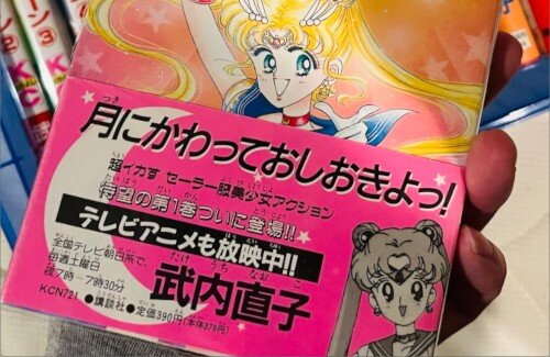 【画像】セーラームーン、漫画1巻の帯が高すぎるｗｗｗｗｗｗｗｗｗｗｗｗｗｗｗ