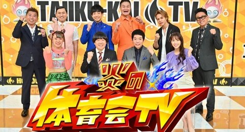 TBS『炎の体育会TV』が3月で終了し11年半の歴史に幕