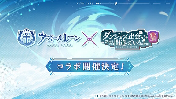 「アズレン」✕「ダンまちⅤ」コラボ決定！！誰が脱がされるんだろうな