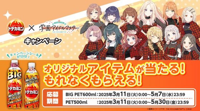 「学園アイドルマスター」と「ドデカミン」コラボキャンペーンが決定する