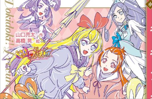 『ドキドキ！プリキュア』最終回の続きを描く小説が9月17日に発売！新しいプリキュアやオリジナルキャラが続々登場