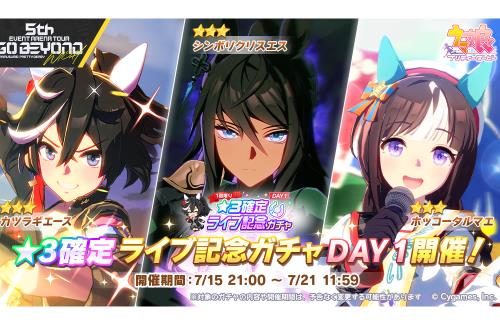 【ライブ記念】「確定ガチャ（★3育成ウマ娘）」の開催が開催！！