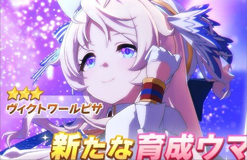 【ウマ娘】ヴィクトワールピサ早くも実装！！　これはママやね