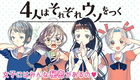 アニメ「4人はそれぞれウソをつく」、挿入歌「すーぱーひーろー☆マスクマ」配信決定！ 11月6日からApple Musicなどで