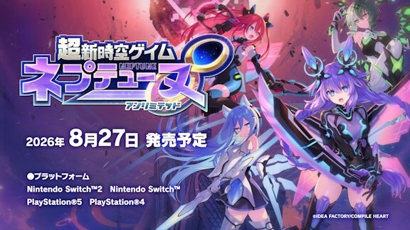 新作「超新時空ゲイム ネプテューヌ∞（アンリミテッド）」2026年8月27日発売