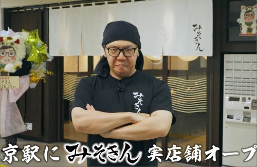 【朗報】ヒカキン『東京駅に「みそきん」実店舗オープンします』