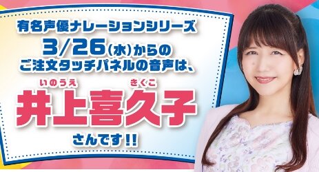【朗報】はま寿司のタッチパネルの声を井上喜久子さんが期間限定で担当するぞおおおおお！