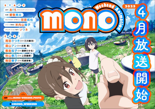 あfろ先生原作のアニメ「mono」は2025年4月より放送開始！