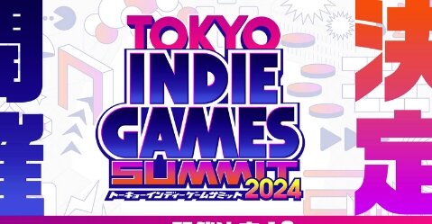 『トーキョーインディーゲームサミット2024』来年3月2・3日に開催決定！武蔵野公会堂で実施