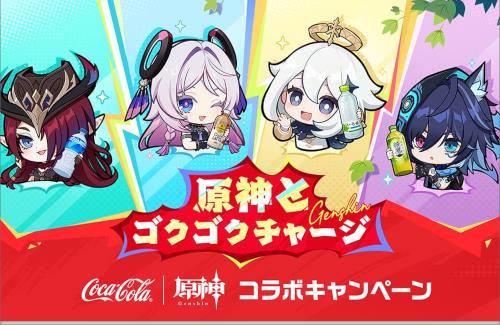 【争奪戦】本日から「原神×コカ･コーラ」コラボキャンペーンが開催！