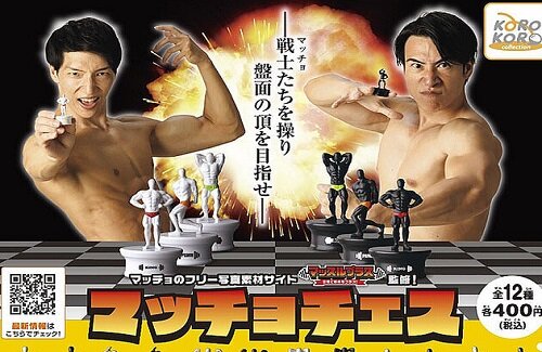 【！？】ボディビルのポーズが駒になったカプセルトイ「マッチョチェス」が発売！