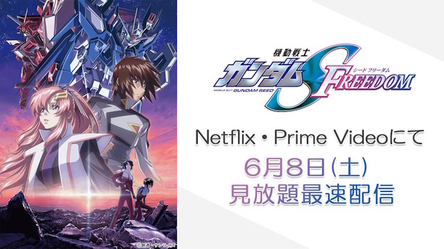 『機動戦士ガンダムSEED FREEDOM』の見放題配信が決定！！6月8日よりネトフリ、アマプラにて